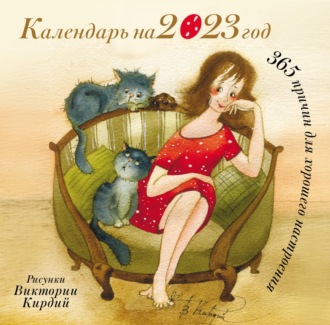Обложка книги «365 причин для хорошего настроения. Календарь на 2023 год»