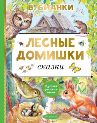 Обложка книги «Лесные домишки. Сказки»
