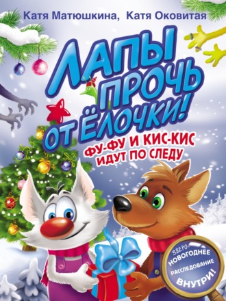 Обложка книги «Лапы прочь от ёлочки! Фу-Фу и Кис-Кис идут по следу»