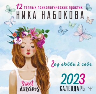 Обложка книги «Год любви к себе. 12 теплых психологических практик. Календарь 2023»