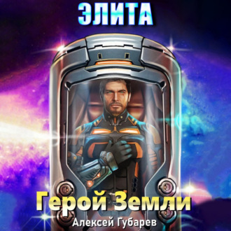 Обложка книги «Элита»