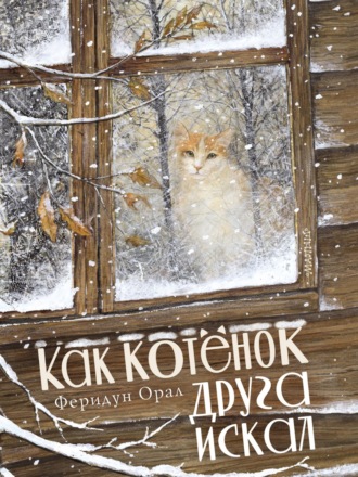Обложка книги «Как котёнок друга искал»