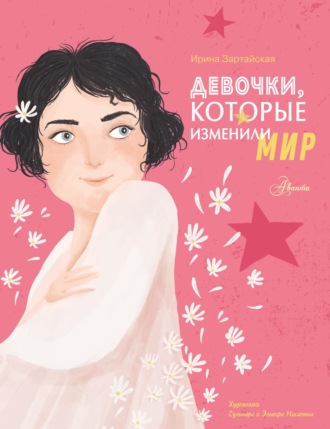 Обложка книги «Девочки, которые изменили мир»