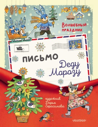 Обложка книги «Письмо Дедушке Морозу»