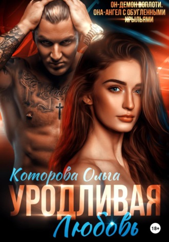 Обложка книги «Уродливая любовь»