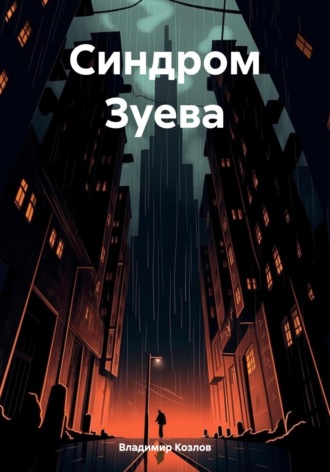 Обложка книги «Синдром Зуева»