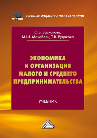 Обложка книги «Экономика и организация малого и среднего предпринимательства»