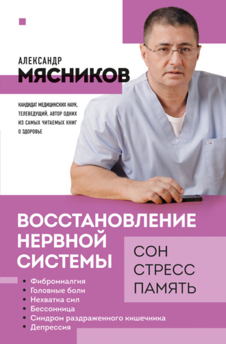 Александр Мясников. Восстановление нервной системы: сон, стресс, память