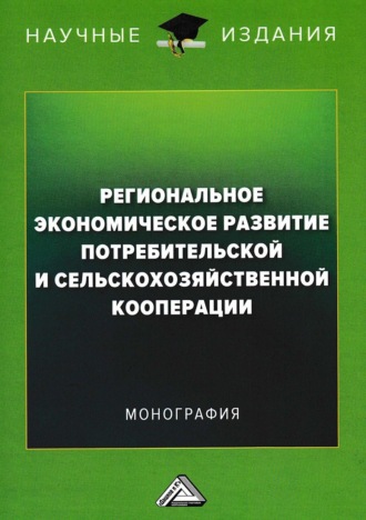 Обложка книги «Региональное экономическое развитие потребительской и сельскохозяйственной кооперации»