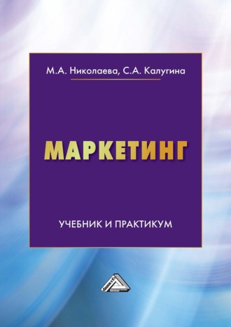 Мария Андреевна Николаева. Маркетинг. Учебник и практикум