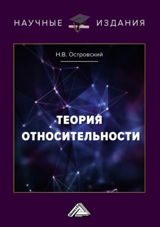 Николай Островский. Теория относительности