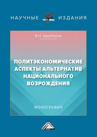 Обложка книги «Политэкономические аспекты альтернатив национального возрождения»