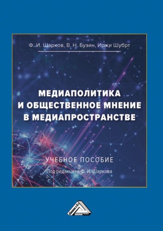 В. Н. Бузин. Медиаполитика и общественное мнение в медиапространстве