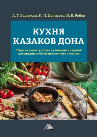 Обложка книги «Кухня казаков Дона. Сборник рецептур блюд и кулинарных изделий для предприятий общественного питания»