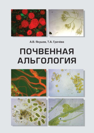 Обложка книги «Почвенная альгология. Учебное пособие к курсу лекций и практическим занятиям «Почвенные водоросли»»