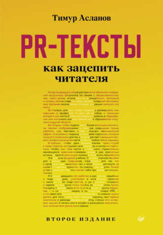 Тимур Асланов. PR-тексты. Как зацепить читателя