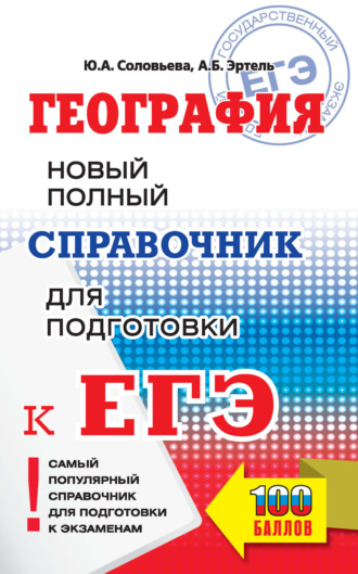 Обложка книги «География. Новый полный справочник для подготовки к ЕГЭ»