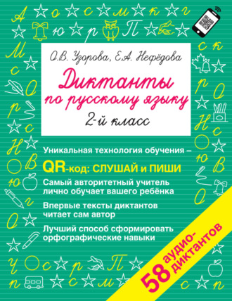 Обложка книги «Диктанты по русскому языку. 2-й класс. QR-код для аудиотекстов»