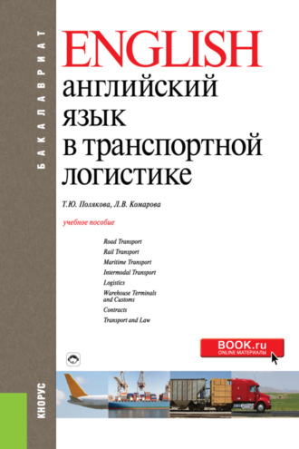 Людмила Викторовна Комарова. Английский язык в транспортной логистике. (Бакалавриат). Учебное пособие.