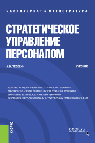 Алексей Васильевич Тебекин. Стратегическое управление персоналом. (Бакалавриат, Магистратура). Учебник.