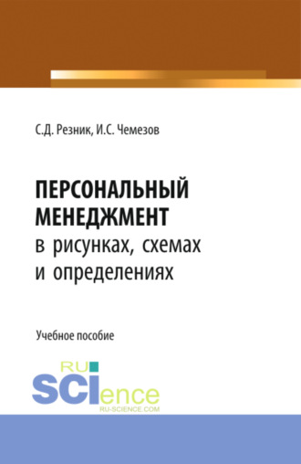 Семен Давыдович Резник. Персональный менеджмент в рисунках, схемах и определениях. (Бакалавриат). Учебное пособие.