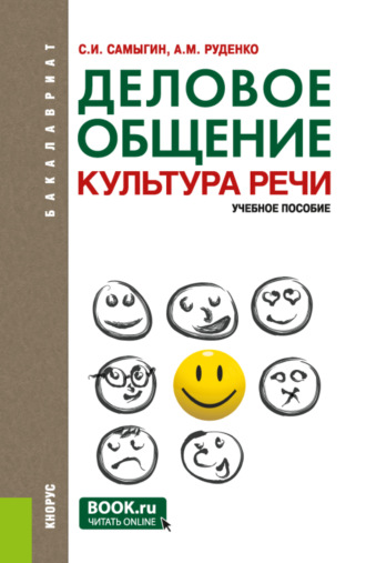 Андрей Михайлович Руденко. Деловое общение. Культура речи. (Бакалавриат). Учебное пособие.