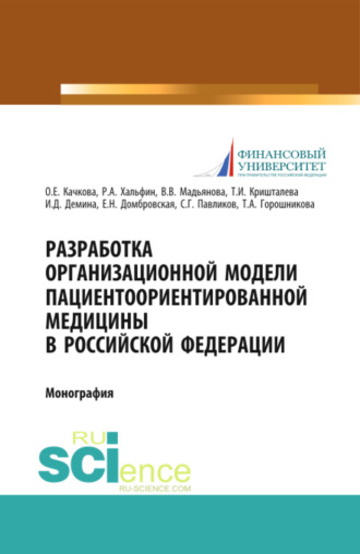 Елена Николаевна Домбровская. Разработка организационной модели пациентоориентированной медицины в Российской Федерации. (Бакалавриат, Магистратура, Специалитет). Монография.