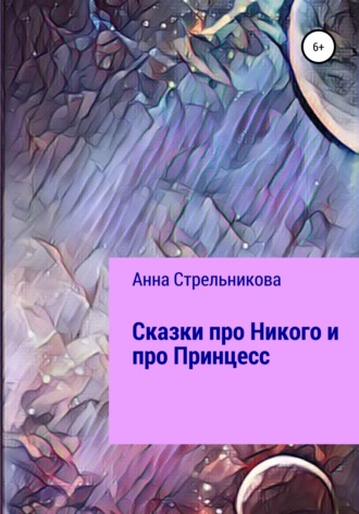 Обложка книги «Сказки про Никого и про Принцесс»