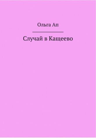 Обложка книги «Случай в Кощеево»