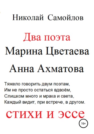 Обложка книги «Два поэта. Марина Цветаева, Анна Ахматова. Стихи и эссе»