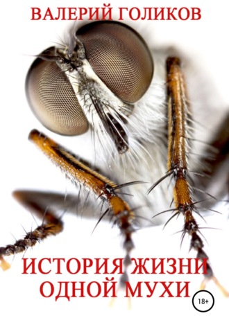 Обложка книги «История жизни одной Мухи»