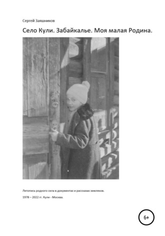 Обложка книги «Село Кули. Забайкалье. Моя малая Родина. Летопись родного села в документах и рассказах земляков»