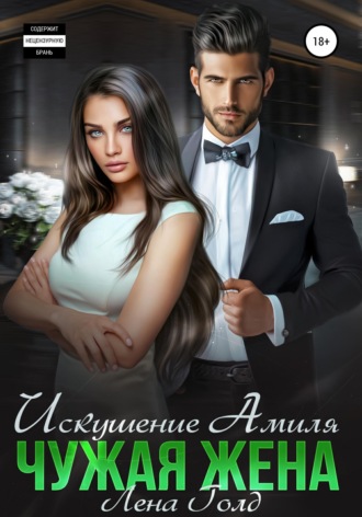 Обложка книги «Искушение Амиля. Чужая жена»