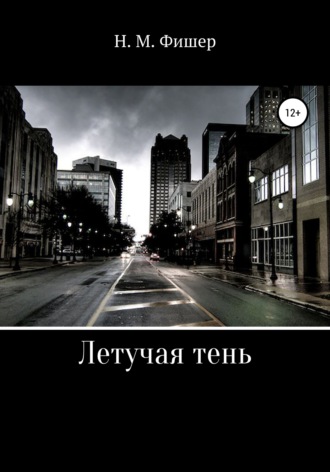 Обложка книги «Летучая тень»