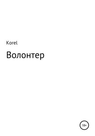 Обложка книги «Волонтер»