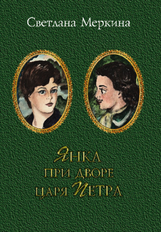 Обложка книги «Янка при дворе царя Петра»