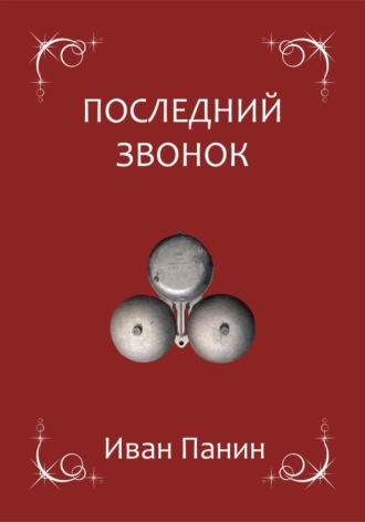 Обложка книги «Последний звонок»