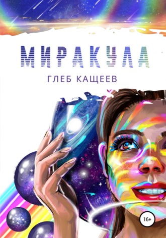 Обложка книги «Миракула»