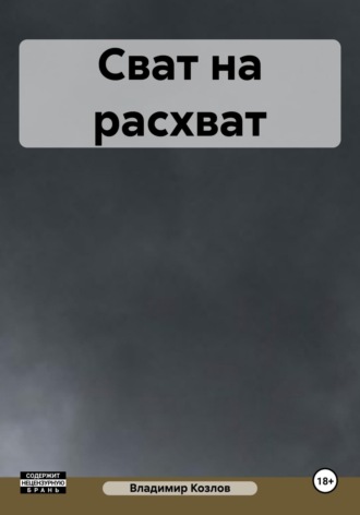 Обложка книги «Сват на расхват»