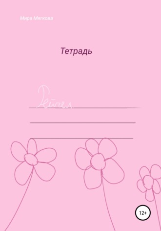 Обложка книги «Рейчел»