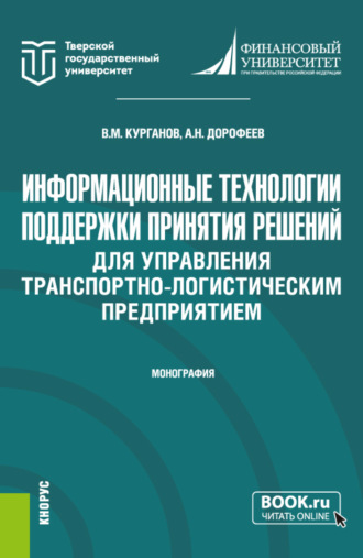 Алексей Николаевич Дорофеев. Информационные технологии поддержки принятия решений для управления транспортно-логистическим предприятием. (Аспирантура, Магистратура). Монография.