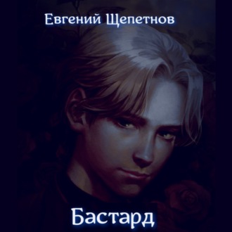 Обложка книги «Бастард»