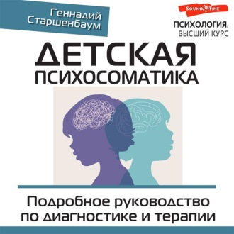 Обложка книги «Детская психосоматика. Подробное руководство по диагностике и терапии»