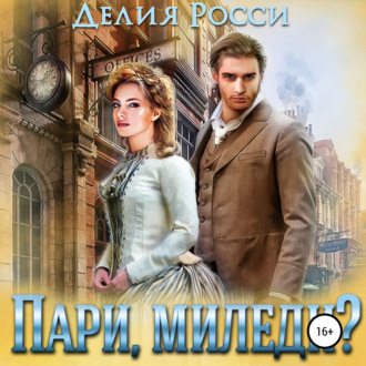 Обложка книги «Пари, миледи?»