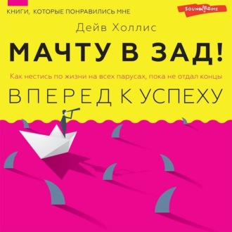 Обложка книги «Мачту в зад! Вперёд к успеху. Как нестись по жизни на всех парусах, пока не отдал концы»