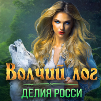 Обложка книги «Волчий лог»