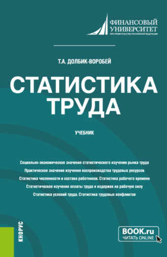 Татьяна Александровна Долбик-Воробей. Статистика труда. (Бакалавриат, Магистратура). Учебник.