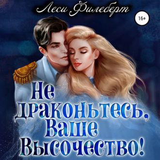 Обложка книги «Не драконьтесь, Ваше Высочество! или Игра на выживание»