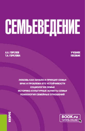 Татьяна Анатольевна Горелова. Семьеведение. (Бакалавриат). Учебное пособие.