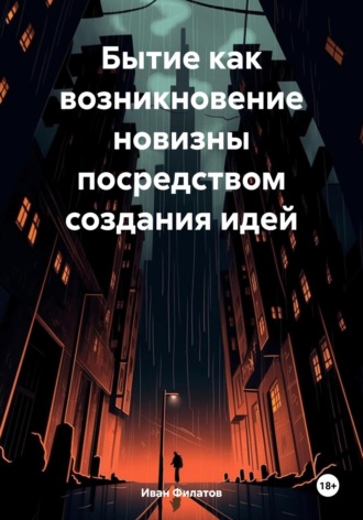 Иван Андреянович Филатов. Бытие как возникновение новизны посредством создания идей